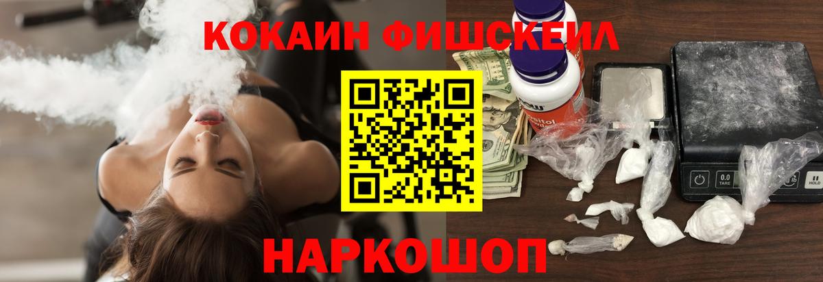 Кокаин FishScale  КОКАИН  Шали  Вход с VPN 