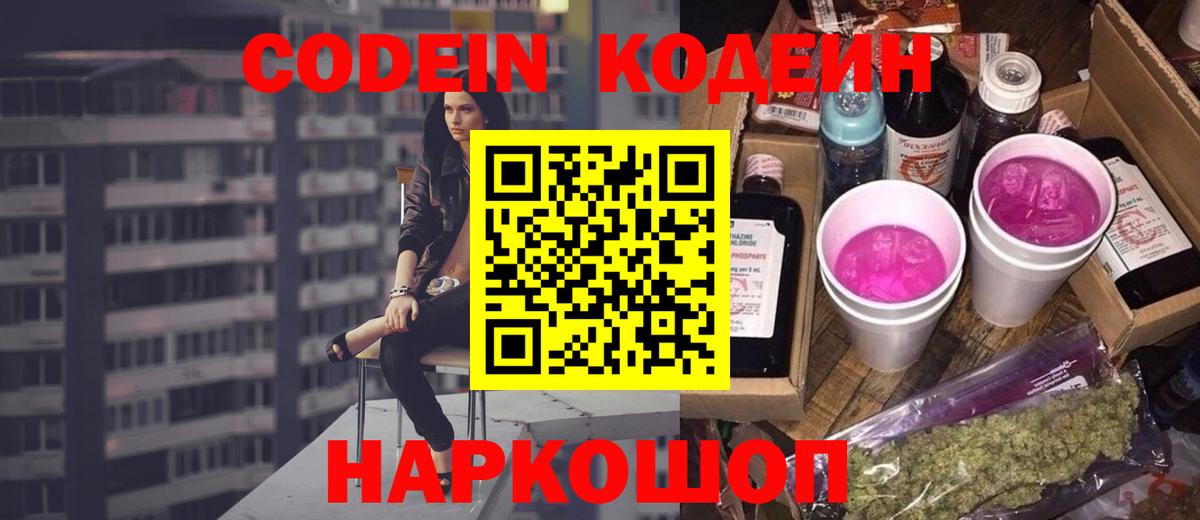 Кодеиновый сироп Lean Purple Drank  Кодеин напиток Lean (лин)  Вход с VPN  Шали 